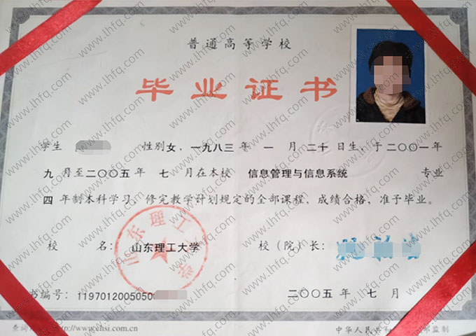 山东理工大学2005年普通全日制本科毕业证书样本图片（信息管理与信息系统）