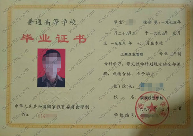 陕西经贸学院1998年普通全日制专科毕业证书样本图片（工商企业管理）