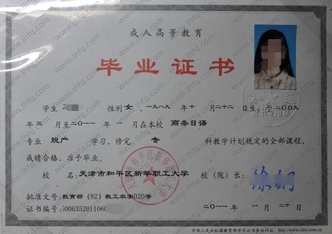 天津市和平区新华职工大学毕业证样本图片