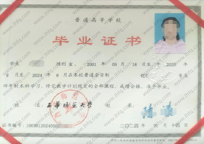 西华师范大学2024年普通全日制本科毕业证书样本图片（化学）