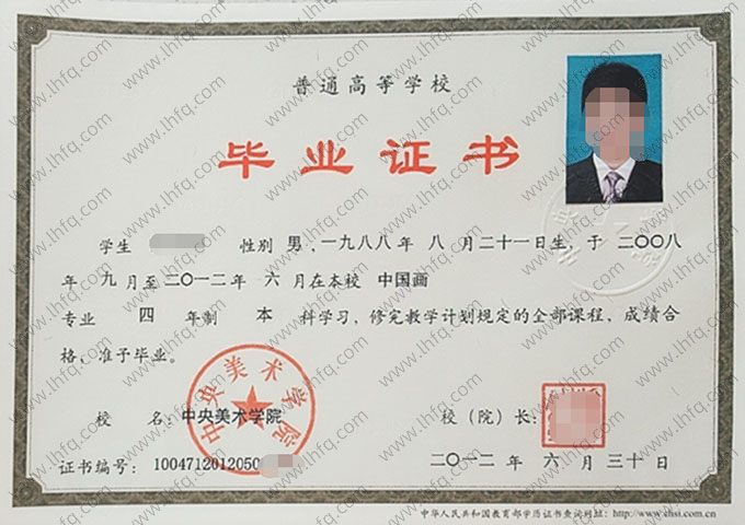 中央美术学院2012年普通全日制本科毕业证书样本图片（中国画）