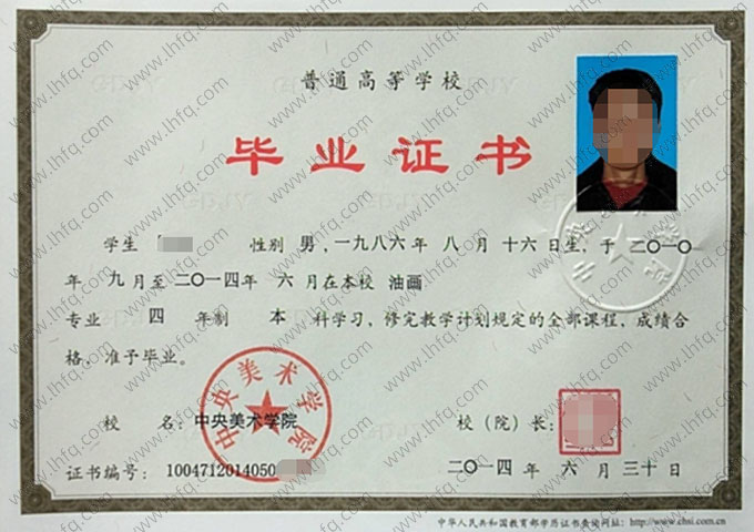 中央美术学院2014年普通全日制本科毕业证书样本图片（油画）