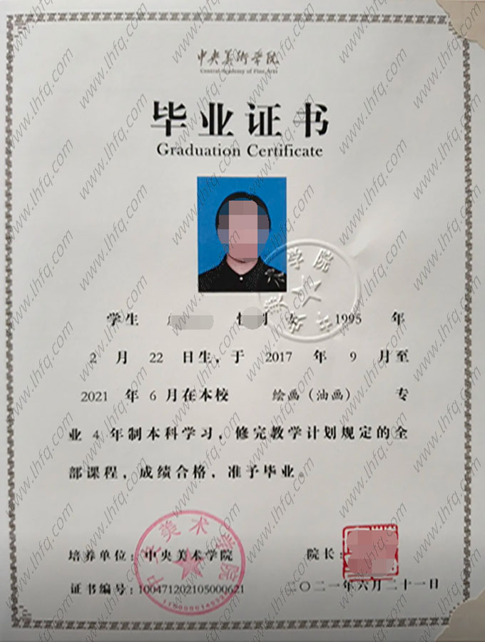 中央美术学院2021年普通全日制本科毕业证书样本图片（绘画（油画））