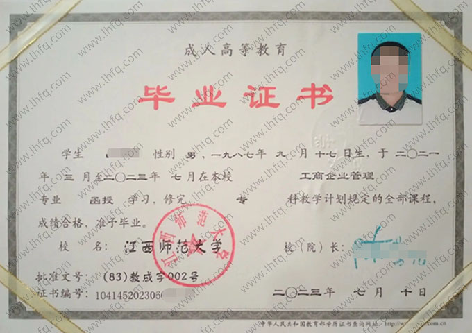 江西师范大学2023年函授专科毕业证书样本图片（工商企业管理）