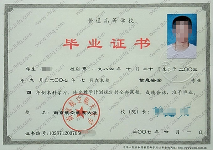南京航空航天大学2007年普通全日制本科毕业证书样本图片（信息安全）