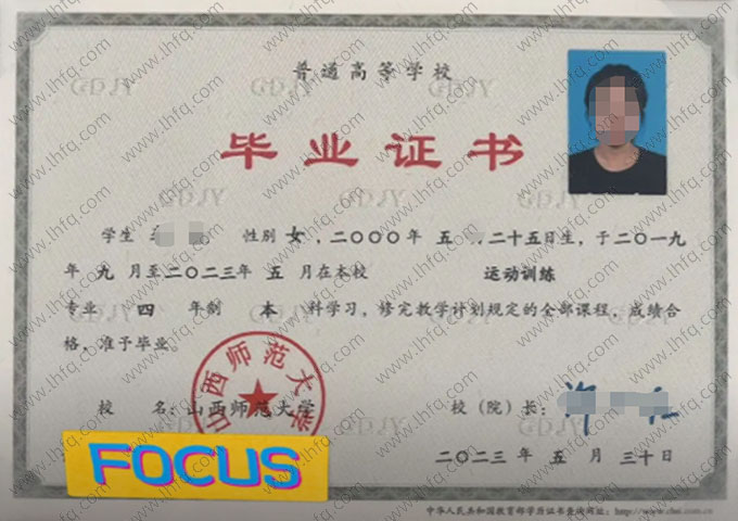 山西师范大学2023年普通全日制本科毕业证书样本图片（运动训练）