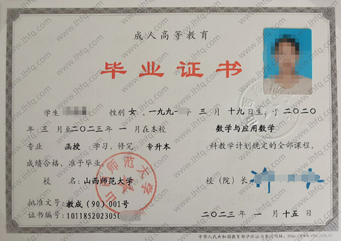 山西师范大学2023年函授专升本科毕业证书样本图片（数学与应用数学）
