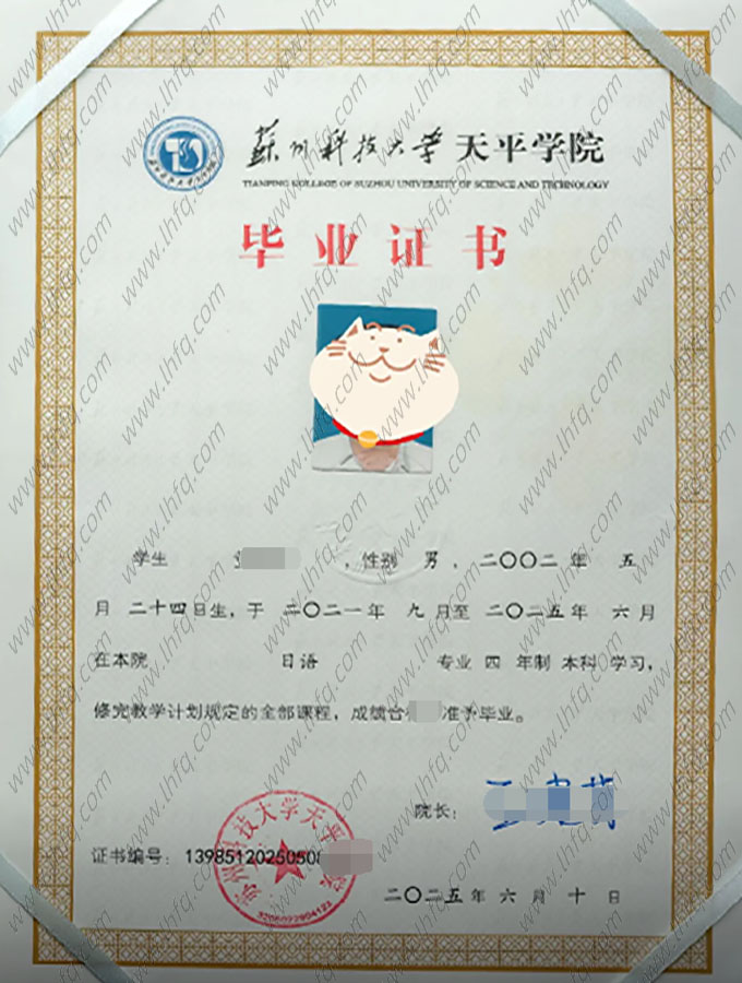 苏州科技大学天平学院毕业证样本图片