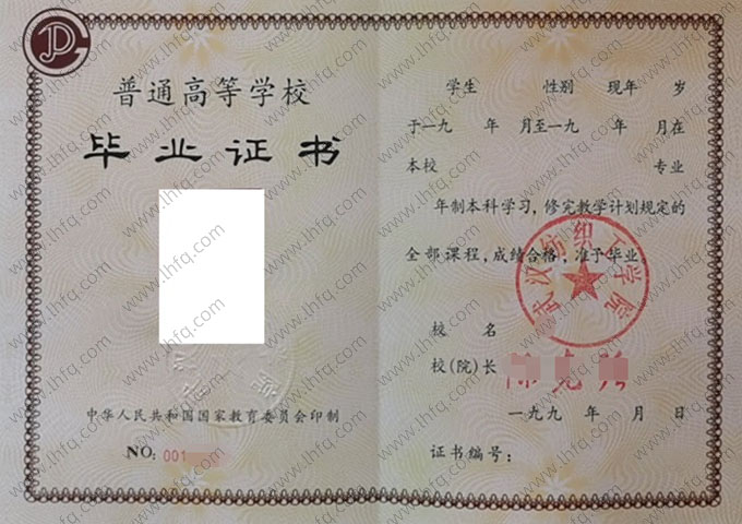 武汉纺织工学院1994年普通全日制本科毕业证书样本图片（手写）