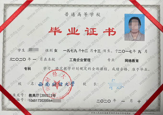 西南财经大学2020年网络教育专科毕业证书样本图片（工商企业管理）