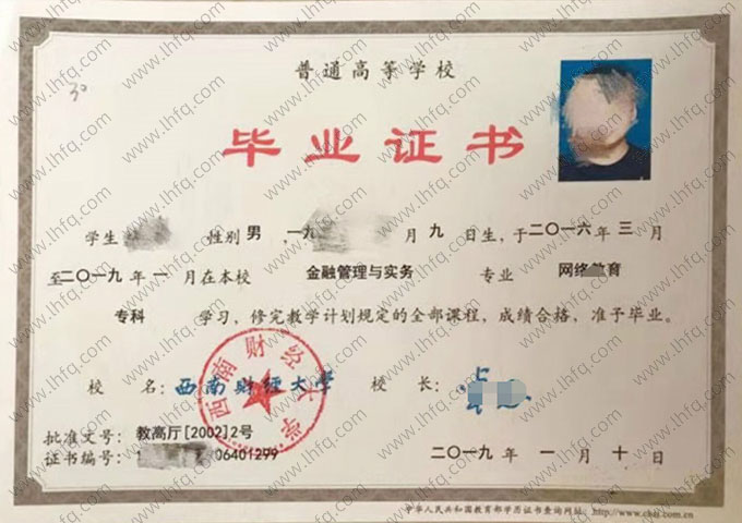西南财经大学2019年网络教育专科毕业证书样本图片（金融管理与实务）