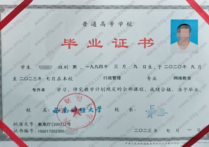 西南财经大学2023年网络教育专升本科毕业证书样本图片（行政管理）