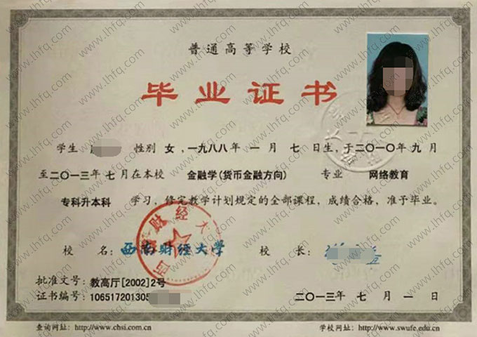 西南财经大学2013年网络教育专科升本科毕业证书样本图片（金融学（货币金融方向））