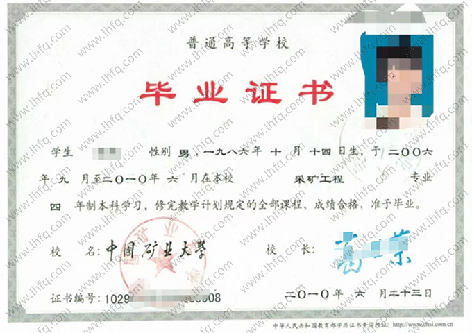中国矿业大学2010年普通全日制本科毕业证书样本图片（采矿工程）