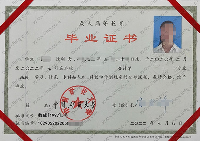 中国矿业大学2022年函授专科起点本科毕业证书样本图片（会计学）