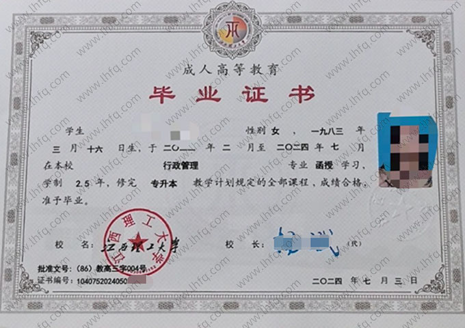 江西理工大学2024年函授专升本科毕业证书样本图片（行政管理）