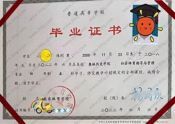 南京体育学院2022年普通全日制本科毕业证书样本图片（社会体育指导与管理）