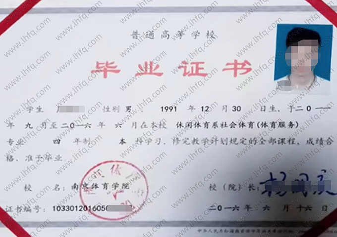 南京体育学院2016年普通全日制本科毕业证书样本图片（社会体育（体育服务））