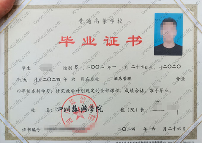 四川旅游学院2024年普通全日制本科毕业证书样本图片（酒店管理）