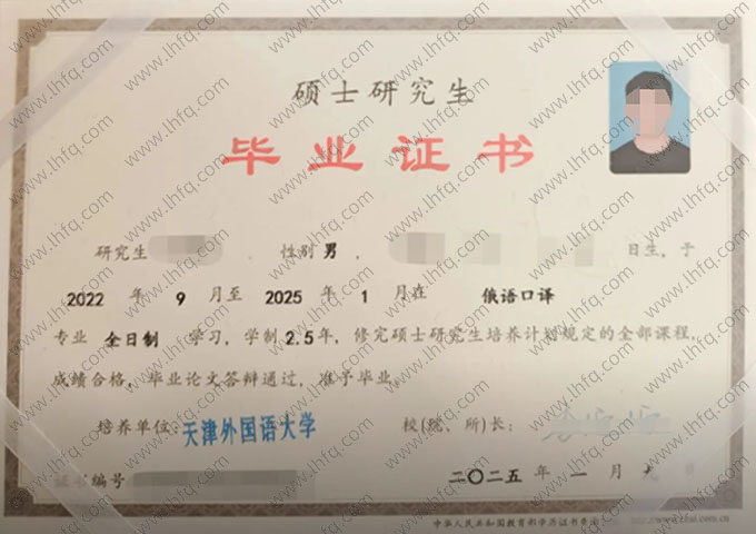 天津外国语大学2025年硕士研究生毕业证书样本图片（俄语口译）