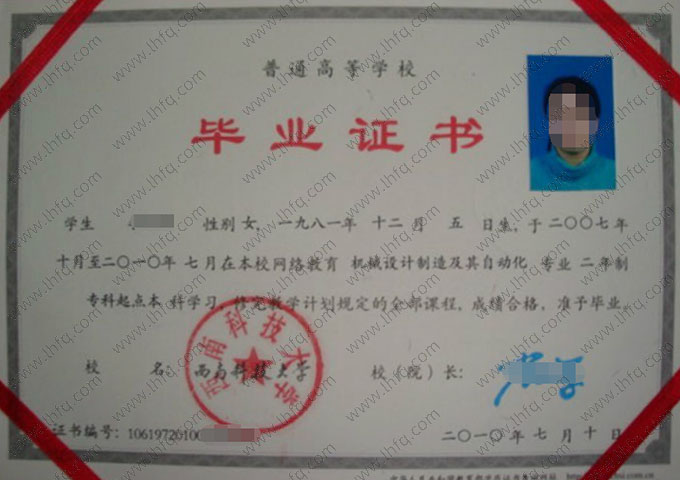 西南科技大学2010年网络教育专科起点本科毕业证书样本图片（机械设计制造及其自动化）