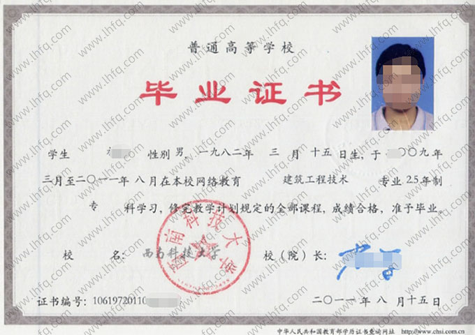 西南科技大学2011年网络教育专科毕业证书样本图片（建筑工程技术）