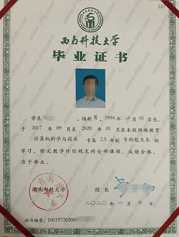西南科技大学2020年网络教育专科起点本科毕业证书样本图片（计算机科学与技术）