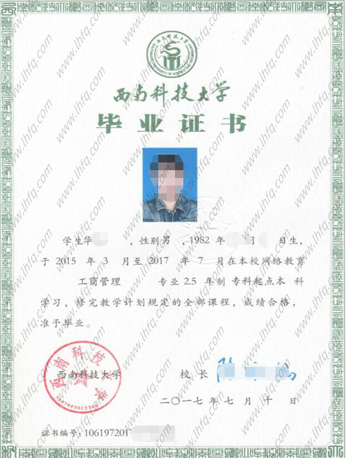 西南科技大学2017年网络教育专科起点本科毕业证书样本图片（工商管理）