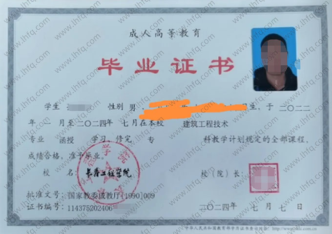 长春工程学院2024年函授专科毕业证书样本图片（建筑工程技术）