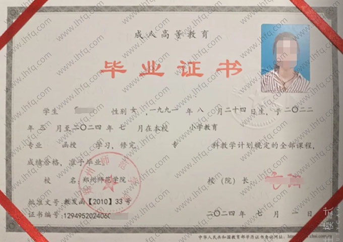 郑州师范学院2024年函授专科毕业证书样本图片（小学教育）