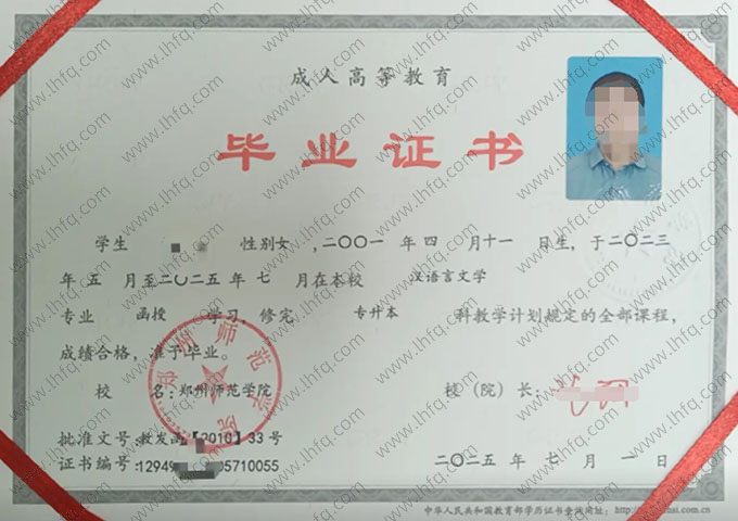 郑州师范学院2025年函授专升本科毕业证书样本图片（汉语言文学）