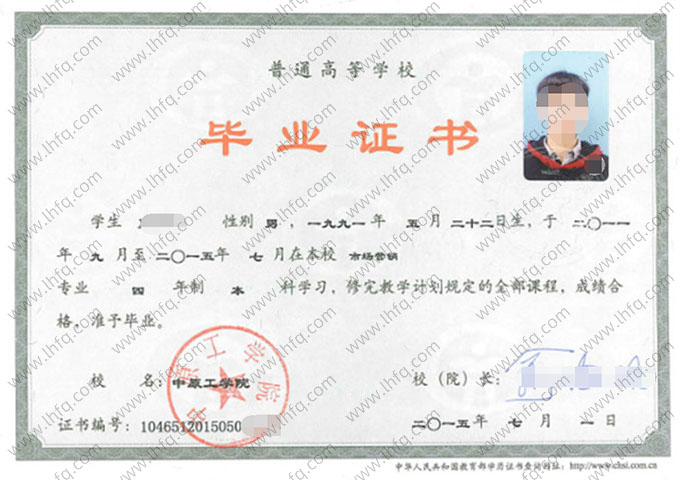 中原工学院2015年普通全日制本科毕业证书样本图片（市场营销）