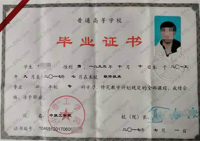 中原工学院2017年普通全日制专科毕业证书样本图片（软件技术）