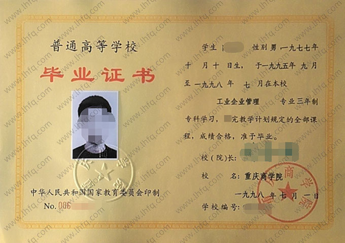 重庆商学院1998年普通全日制专科毕业证书样本图片（工商企业管理）