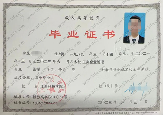 江西科技学院2023年函授专科毕业证书样本图片（工商企业管理）