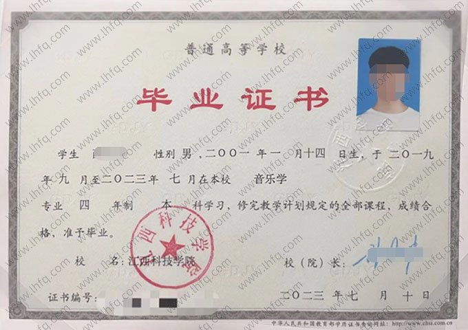 江西科技学院2023年普通全日制本科毕业证书样本图片（音乐学）