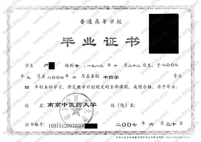 南京中医药大学2007年普通全日制本科毕业证书样本图片（中药学）
