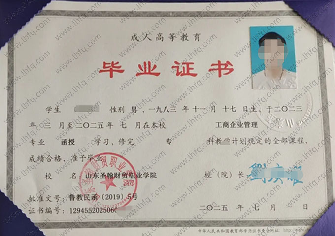 山东圣翰财贸职业学院2025年函授专科毕业证书样本图片（工商企业管理）