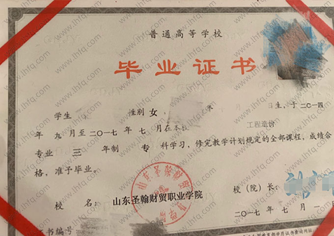 山东圣翰财贸职业学院2017年普通全日制专科毕业证书样本图片（工程造价）