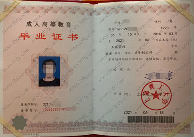 上海理工大学2021年业余本科毕业证书样本图片（工商管理）