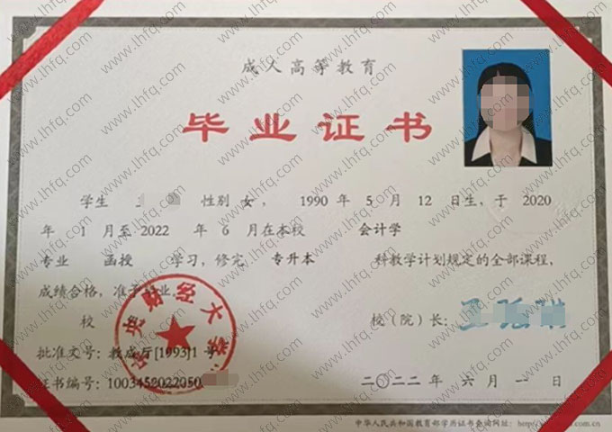 中央财经大学2022年函授专升本科毕业证书样本图片（会计学）