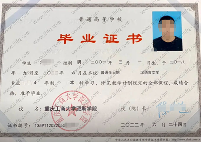 重庆工商大学派斯学院2022年普通全日制本科毕业证书样本图片（汉语言文学）