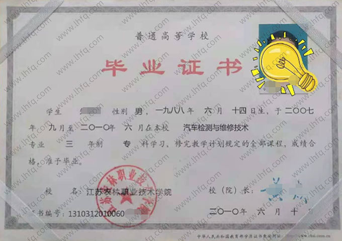 江苏农林职业技术学院2010年普通全日制专科毕业证书样本图片（汽车检测与维修技术）