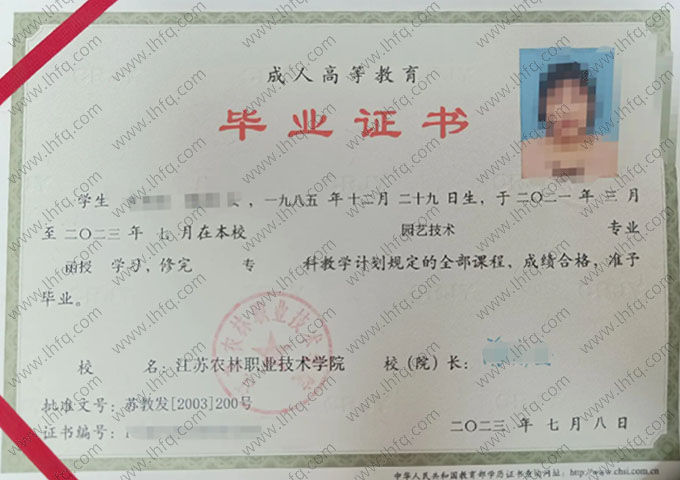 江苏农林职业技术学院2023年函授专科毕业证书样本图片（园艺技术）