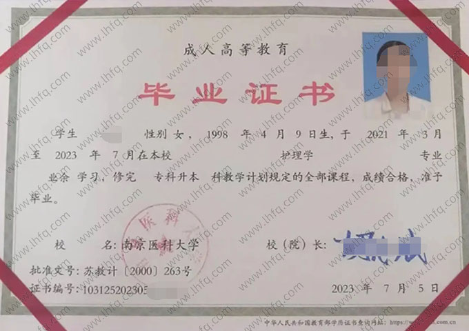 南京医科大学2023年业余专科升本科毕业证书样本图片（护理学）