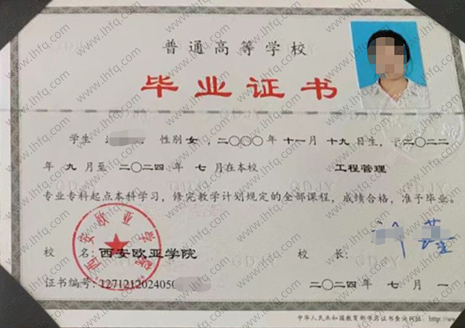 西安欧亚学院2024年普通全日制专科起点本科毕业证书样本图片（工程管理）
