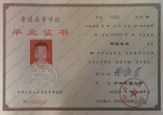 中央民族大学2000年普通全日制本科毕业证书样本图片（舞蹈表演）