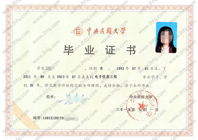 中央民族大学2015年普通全日制本科毕业证书样本图片（电子信息工程）