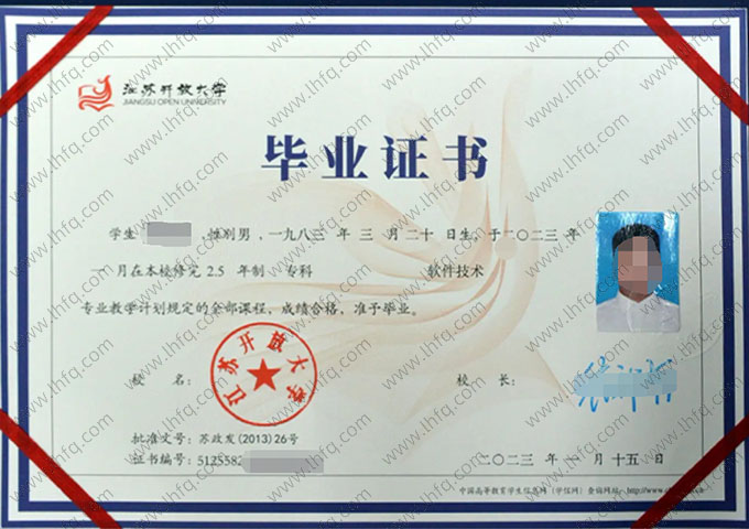江苏开放大学2023年专科毕业证书样本图片（软件技术）