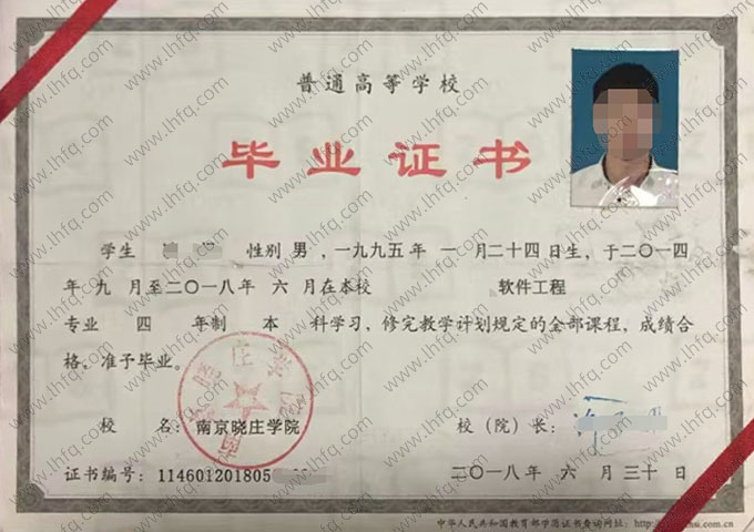南京晓庄学院2018年普通全日制本科毕业证书样本图片（软件工程）